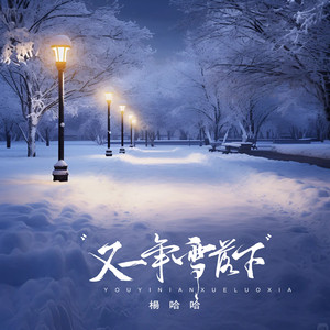 又一年雪落下（伴奏）