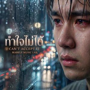 ทำใจไม่ได้