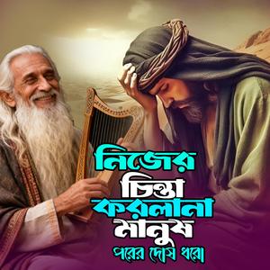 Nijer Chinta Korlana Manush Pore Dosh Dhoro (নিজের চিন্তা করলানা মানুষ পরের দোষ ধরো )