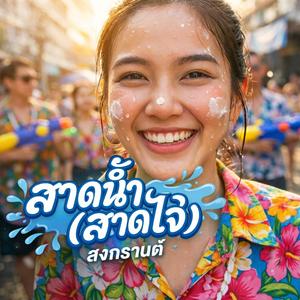 สาดน้ำสาดใจ