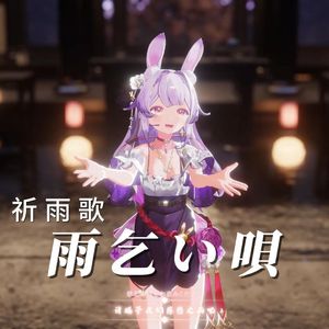 雨乞い唄/祈雨歌