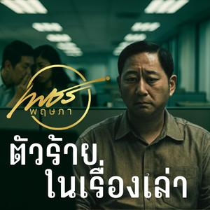 ตัวร้ายในเรื่องเล่า