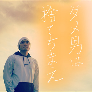 ダメ男は捨てちまえ