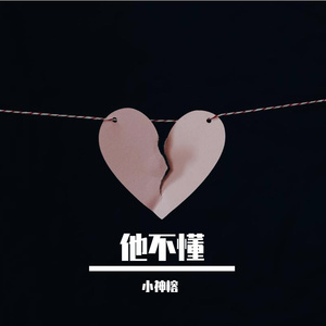 他不懂（Cover 郁可唯）