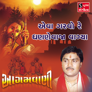 Evo Garvo Re Dhanane Vaja Vagiya