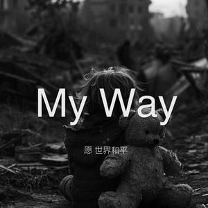 My Way (史诗战争) (王奕棐 Remix)
