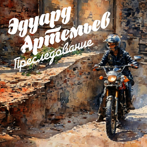 Преследование (Из к/ф «Сыщик»)