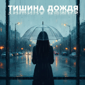 Тишина дождя