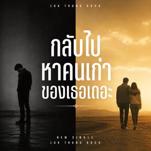 กลับไปหาคนเก่าของเธอเถอะ