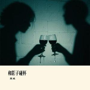 和影子碰杯