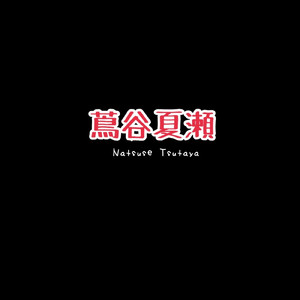 メンヘラですが何か?