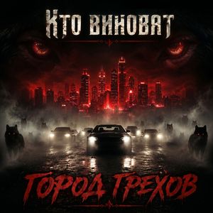Город грехов