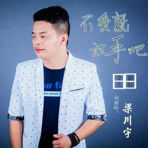 梁川宇 - 不爱就放手吧