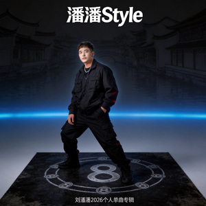潘潘Style