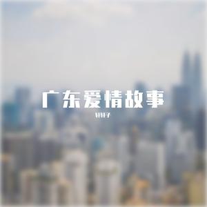 广东爱情故事(翻自广东雨神）