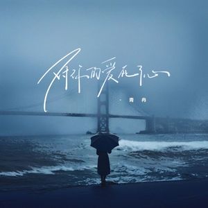 对你的爱死了心