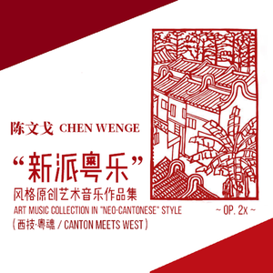 附赠 02 F大调声乐幻想曲《月光光》（Live）鸣谢：香港教育大学教育学骆悦博士参加演唱