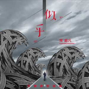 似乎 (男版合唱版)