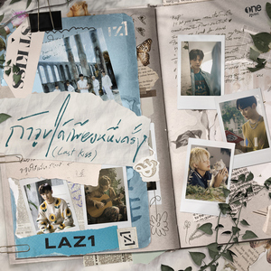 ถ้าจูบได้เพียงหนึ่งครั้ง (Last Kiss)