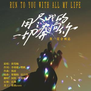 用尽我的一切奔向你