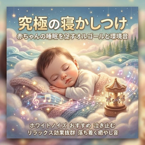 赤ちゃん寝かしつけるのにおすすめのオルゴールBGM