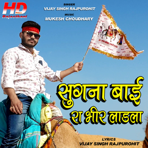 Sugna Bai Ra Bheer Ladla