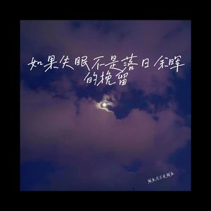 如果失眠不是落日余晖的挽留