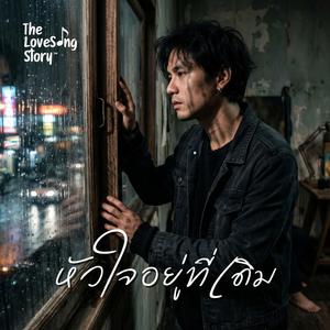 หัวใจอยู่ที่เดิม