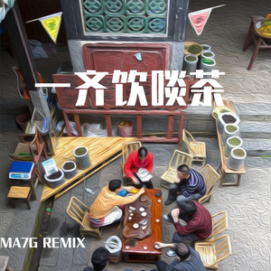 Vyan-同你玩 MA7G REMIX（Ma7777777G remix）