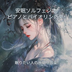 静寂のソルフェジオ