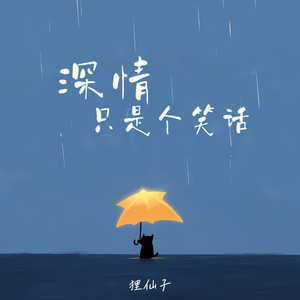 深情只是个笑话