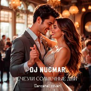 Исчезли солнечные дни (Dancehall cover)