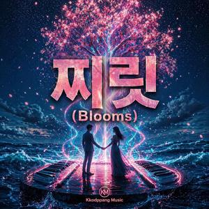 찌릿 (Blooms)