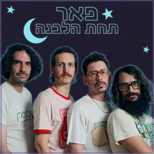 תחת הלבנה
