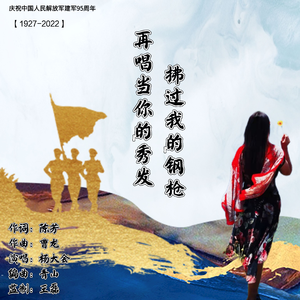 再唱《当你的秀发拂过我的钢枪》