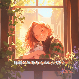 感謝の気持ち (2025 Remastered)