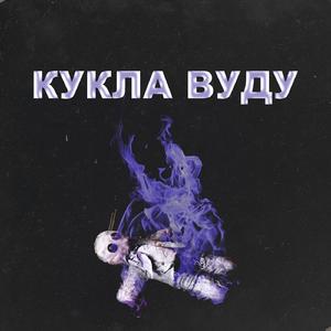 Кукла Вуду