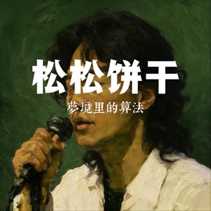 松松饼干（抖音原版）