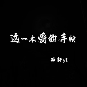 这一本爱的手帐