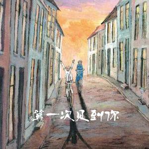 第一次见到你（prod by Double H）