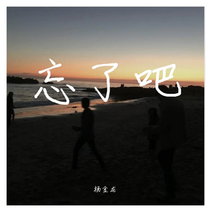 遇到喜欢的人就把我忘了吧 伴奏