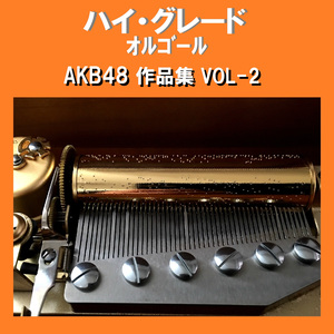 僕たちは戦わない Originally Performed By AKB48 （オルゴール）