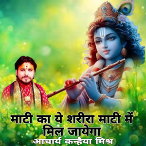 Mati Ke Ye Sharira Mati M Mil Jahi