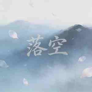 落空