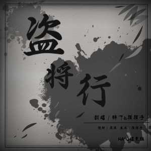 盗将行FIX-柔柔MIX20181129(1)