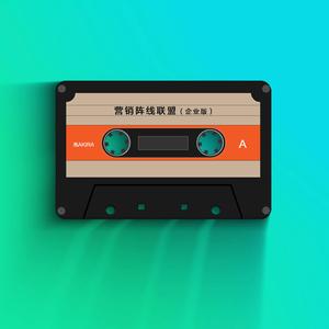 营销阵线联盟（企业版）