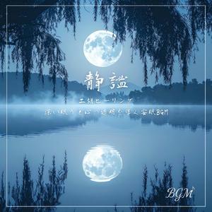 二胡と夜風の深い呼吸