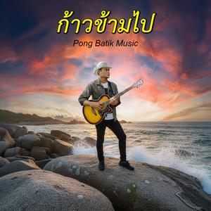 ก้าวข้ามไป