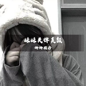 众生皆苦(DJ版)