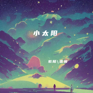 小太阳